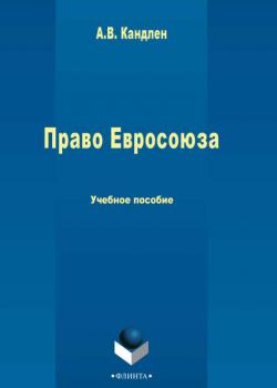 Право Евросоюза - А. В. Кандлен - скачать бесплатно