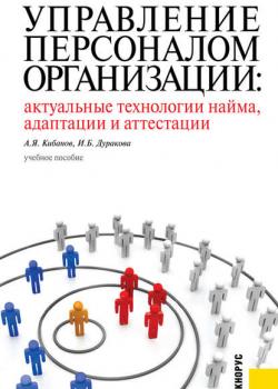 Управление персоналом организации: актуальные технологии найма, адаптации и аттестации - Ирина Дуракова - скачать бесплатно