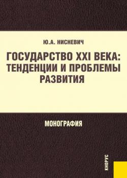 Государство XXI века: тенденции и проблемы развития - Юлий Нисневич - скачать бесплатно