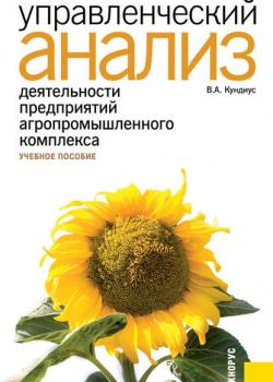 Управленческий анализ деятельности предприятий агропромышленного комплекса - Валентина Кундиус - скачать бесплатно