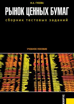 Рынок ценных бумаг. Сборник тестовых заданий - И. А. Гусева - скачать бесплатно