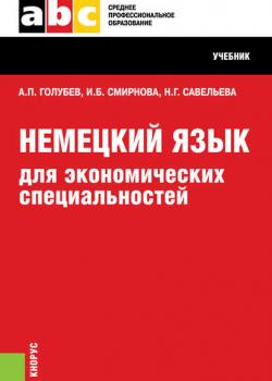 Немецкий язык для экономических специальностей - И. Б. Смирнова - скачать бесплатно