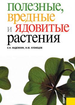 Полезные, вредные и ядовитые растения - Игорь Юрьевич Кузнецов - скачать бесплатно