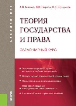 Теория государства и права. Элементарный курс - Александр Васильевич Малько - скачать бесплатно