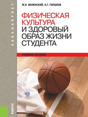 Физическая культура и здоровый образ жизни студента - Анатолий Григорьевич Горшков - скачать бесплатно