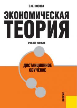 Экономическая теория. Дистанционное обучение - Светлана Сергеевна Носова - скачать бесплатно