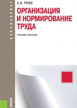 Организация и нормирование труда - Александр Рофе - скачать бесплатно
