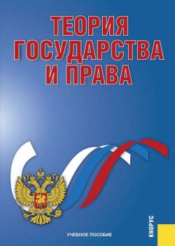 Теория государства и права - Е. И. Темнов - скачать бесплатно