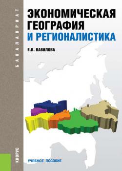 Экономическая география и регионалистика - Елена Вавилова - скачать бесплатно