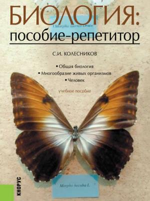 Биология: пособие-репетитор - С. И. Колесников - скачать бесплатно