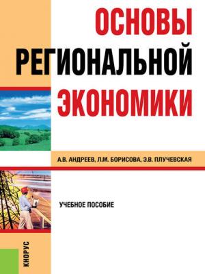 Основы региональной экономики - Анатолий Андреев - скачать бесплатно