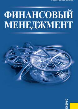 Финансовый менеджмент - Александр Барабанов - скачать бесплатно