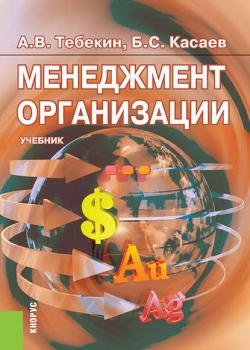 Менеджмент организации - Борис Касаев - скачать бесплатно