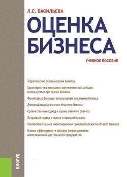 Оценка бизнеса - Л. С. Васильева - скачать бесплатно