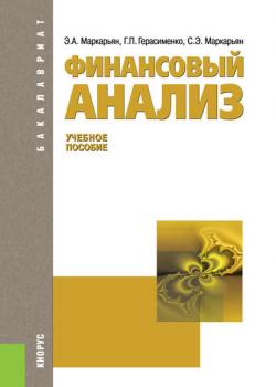 Финансовый анализ - Г. П. Герасименко - скачать бесплатно