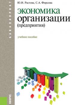 Экономика организации - Ю. И. Растова - скачать бесплатно