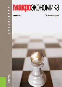 Макроэкономика - Сергей Капканщиков - скачать бесплатно