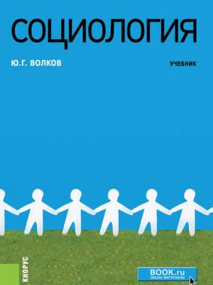 Социология - Ю. Г. Волков - скачать бесплатно