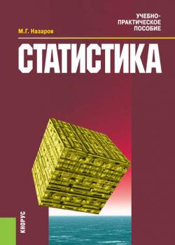 Статистика - Михаил Назаров - скачать бесплатно