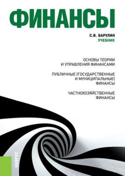 Финансы - С. В. Барулин - скачать бесплатно