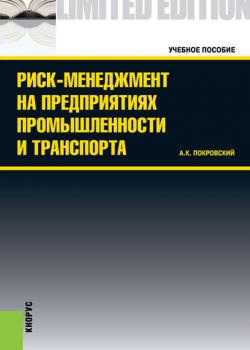 Риск-менеджмент на предприятиях промышленности и транспорта - Анатолий Константинович Покровский - скачать бесплатно