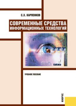 Современные средства информационных технологий - Степан Карпенков - скачать бесплатно