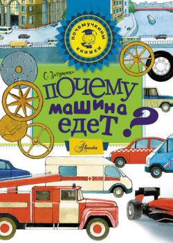 Почему машина едет? - Станислав Зигуненко - скачать бесплатно