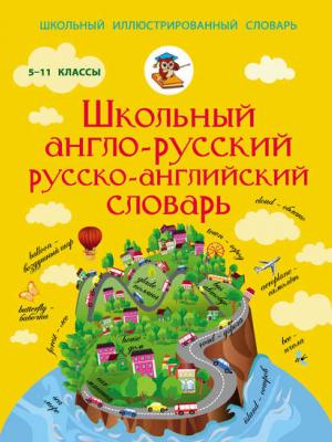 Школьный англо-русский русско-английский словарь. 5-11 классы - Группа авторов - скачать бесплатно