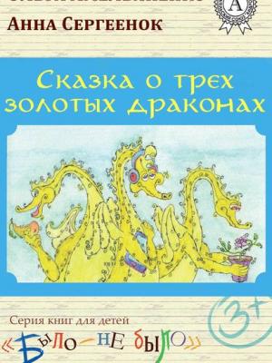 Сказка о трех золотых драконах - Ольга Амельяненко - скачать бесплатно