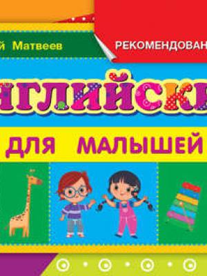 Английский для малышей - С. А. Матвеев - скачать бесплатно