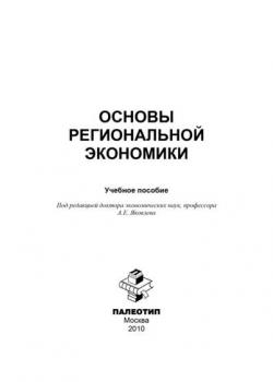 Основы региональной экономики - Коллектив авторов - скачать бесплатно