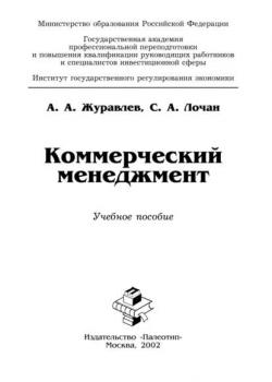 Коммерческий менеджмент - А. А. Журавлев - скачать бесплатно