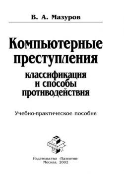 Компьютерные преступления: классификация и способы противодействия - В. Мазуров - скачать бесплатно