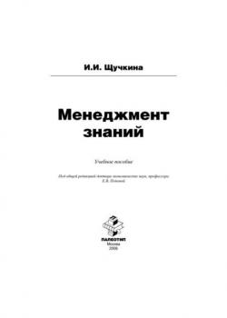 Менеджмент знаний - Ирина Щучкина - скачать бесплатно