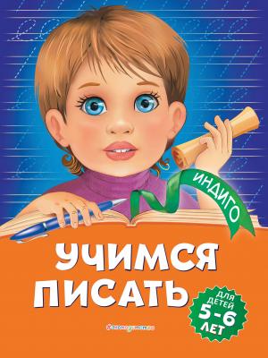 Учимся писать. Для детей 5-6 лет - Алла Пономарева - скачать бесплатно