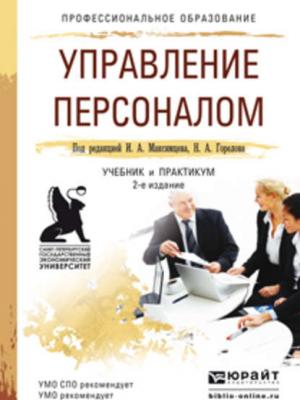 Управление персоналом 2-е изд., пер. и доп. Учебник и практикум для СПО - Игорь Анатольевич Максимцев - скачать бесплатно