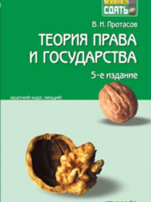 Теория права и государства 5-е изд., пер. и доп. Краткий курс лекций - Валерий Николаевич Протасов - скачать бесплатно