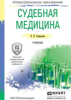 Судебная медицина. Учебник для СПО - Петр Петрович Грицаенко - скачать бесплатно
