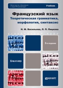 Французский язык. Теоретическая грамматика, морфология, синтаксис 3-е изд., пер. и доп. Учебник для вузов - Людмила Петровна Пицкова - скачать бесплатно