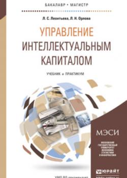 Управление интеллектуальным капиталом. Учебник и практикум для бакалавриата и магистратуры - Лидия Сергеевна Леонтьева - скачать бесплатно