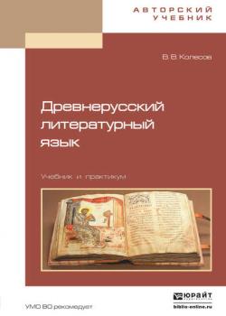 Древнерусский литературный язык. Учебник и практикум - В. В. Колесов - скачать бесплатно