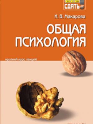 Общая психология. Конспект лекций - Ирина Вилориевна Макарова - скачать бесплатно