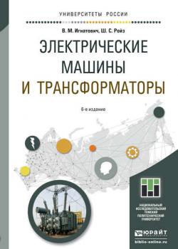 Электрические машины и трансформаторы 6-е изд., испр. и доп. Учебное пособие для академического бакалавриата - Шмиль Симхович Ройз - скачать бесплатно