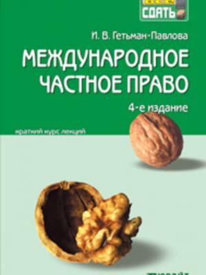 Международное частное право 4-е изд., пер. и доп. Конспект лекций - Ирина Гетьман-Павлова - скачать бесплатно