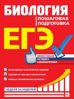 ЕГЭ. Биология. Пошаговая подготовка - Ю. А. Садовниченко - скачать бесплатно