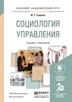 Социология управления. Учебник и практикум для академического бакалавриата - Жан Терентьевич Тощенко - скачать бесплатно