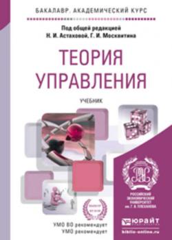 Теория управления. Учебник для академического бакалавриата - Нина Ивановна Астахова - скачать бесплатно