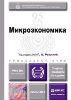Микроэкономика 2-е изд., пер. и доп. Учебник и практикум для прикладного бакалавриата - Ольга Владимировна Таласила - скачать бесплатно
