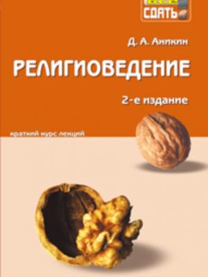 Религиоведение 2-е изд., пер. и доп. Конспект лекций - Даниил Александрович Аникин - скачать бесплатно