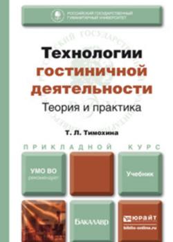 Технологии гостиничной деятельности: теория и практика. Учебник для прикладного бакалавриата - Татьяна Леопольдовна Тимохина - скачать бесплатно